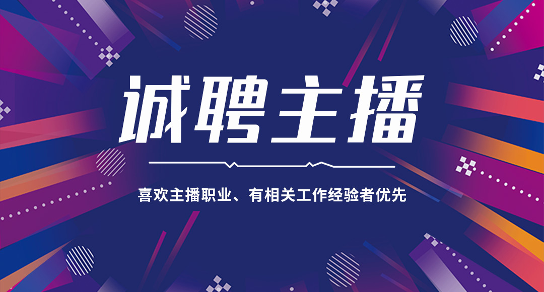 招聘主播